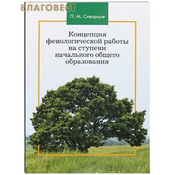 Концепция фенологической работы на ступени начального общего образования. П. М. Скворцов