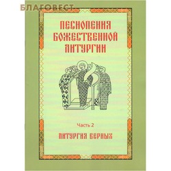 Песнопения Божественной Литургии. Часть 2. Литургия верных