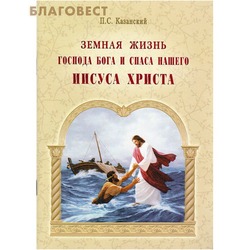Земная жизнь Господа Бога и Спаса нашего Иисуса Христа. П. С. Казанский