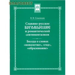 Славяно-русское Богомыслие и романтический сентиментализм. Беседа о словах "новолетие", "год", "образование". В. В. Семенцов