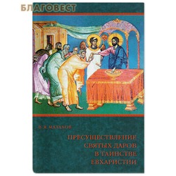 Пресуществление Святых Даров в таинстве Евхаристии. В.Я. Малахов