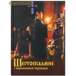 Шестопсалмие с параллельным переводом