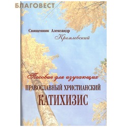 Пособие для изучающих православной христианский катихизис. Священник Александр Кремлевский. Репринтное воспроизведение 1906 г
