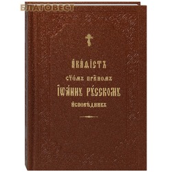 Акафист святому праведному исповеднику Иоанну Русскому. Церковно-славянский шрифт