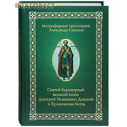 Святой благоверный великий князь Дмитрий Иоаннович Донской и Куликовская битва. Митрофорный протоиерей Александр Соколов