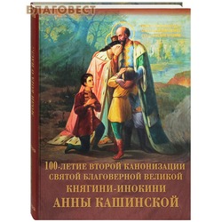 100-летие второй канонизации святой благоверной великой княгини-инокини Анны Кашинской В. И. Брагин