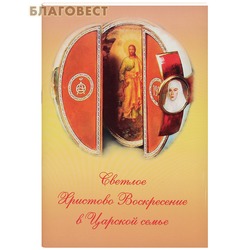 Светлое Христово Воскресение в Царской семье