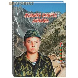 Сильнее смерти любовь