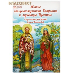 Житие священномученика Киприана и мученицы Иустины в изложении для детей Елены Пименовой