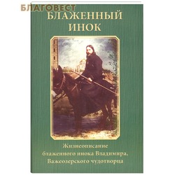 Блаженный инок. Жизнеописание блаженного инока Владимира, Важеозерского чудотворца