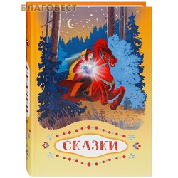 Сказки