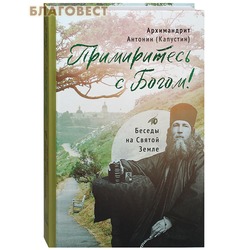 Примиритесь с Богом! Беседы о Святой Земле. Архимандрит Антонин (Капустин)
