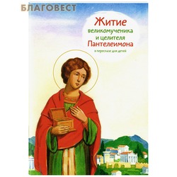 Житие великомученика и целителя Пантелеимона в пересказе для детей