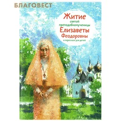 Житие святой преподобномученицы Елизаветы Феодоровны в пересказе для детей