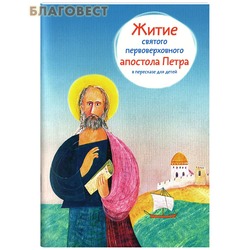 Житие святого первоверховного апостола Петра в пересказе для детей