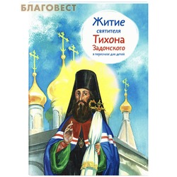 Житие святителя Тихона Задонского в пересказе для детей