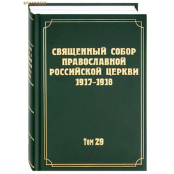 ��������� ����� ������������ ���������� ������ 1917 - 1918. ��� 29