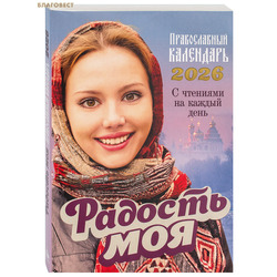 Православный календарь Радость моя на 2026 год с чтениями на каждый день