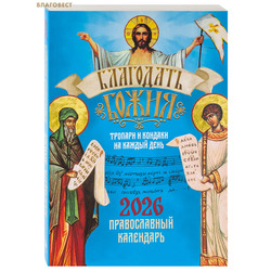 Православный календарь Благодать Божия на 2026 год. Тропари и кондаки на каждый день