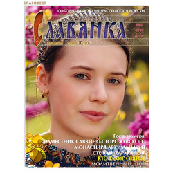 Славянка. Православный женский журнал. Июль-август 2025