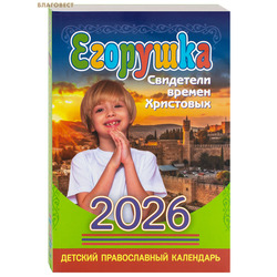 Детский православный календарь Егорушка на 2026 год