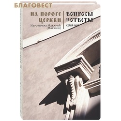 На пороге Церкви. Иеромонах Макарий (Маркиш)