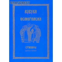 Азбука Осмогласия. Стихиры. Выпуск 1. С приложением