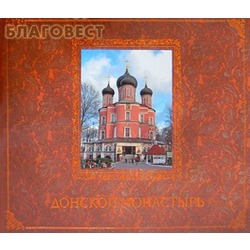Донской монастырь. Альбом